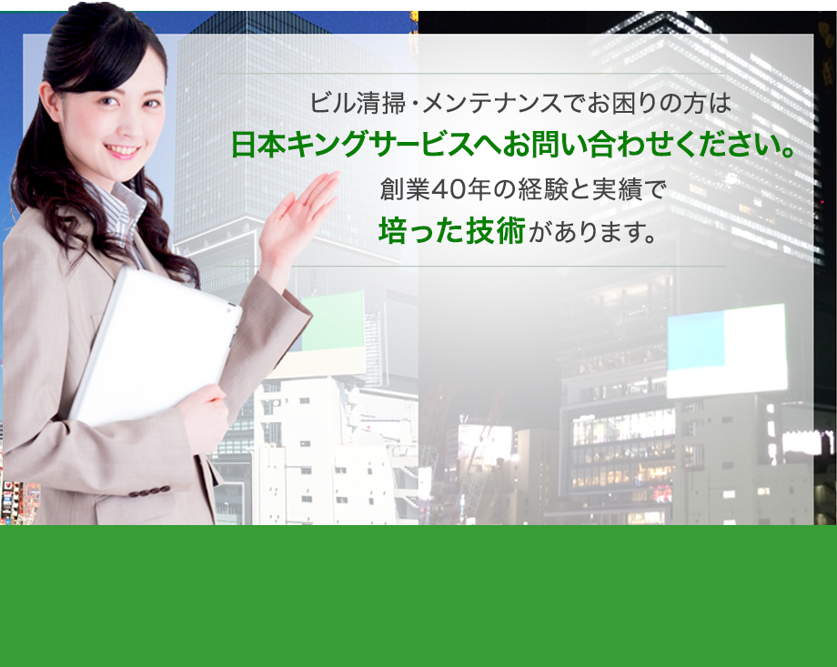 ビル清掃 メンテナンスでお困りの方 東京 神奈川 千葉のビル清掃は日本キングサービスまで